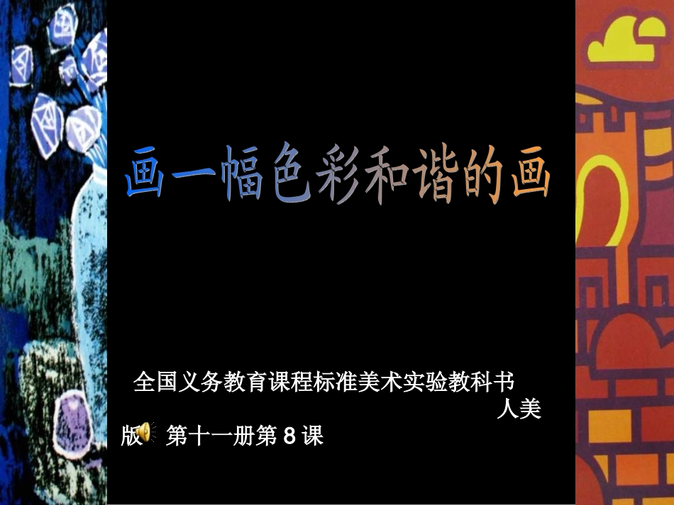 《画一幅色彩和谐的画》_第1页
