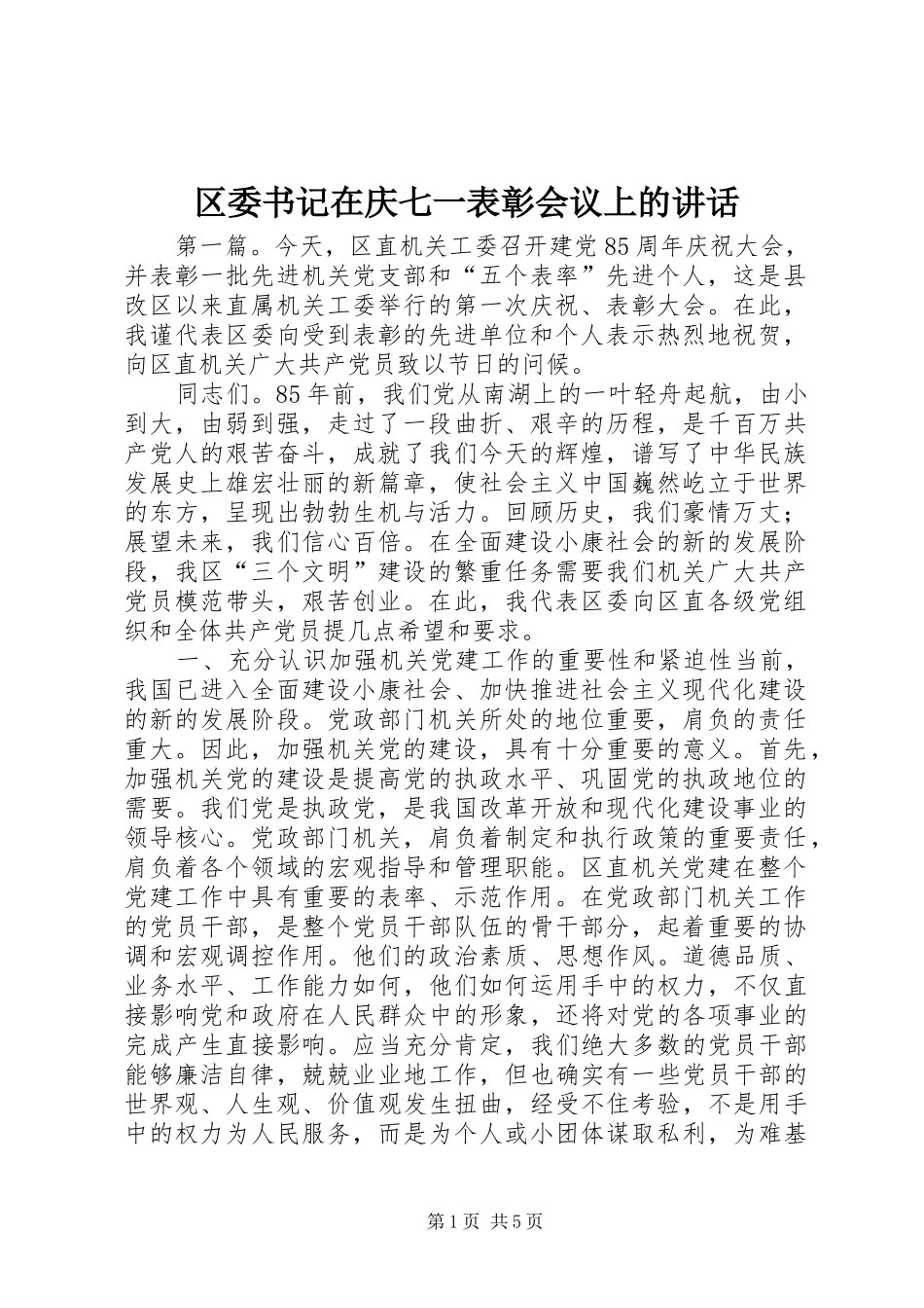 区委书记在庆七一表彰会议上的讲话发言_第1页