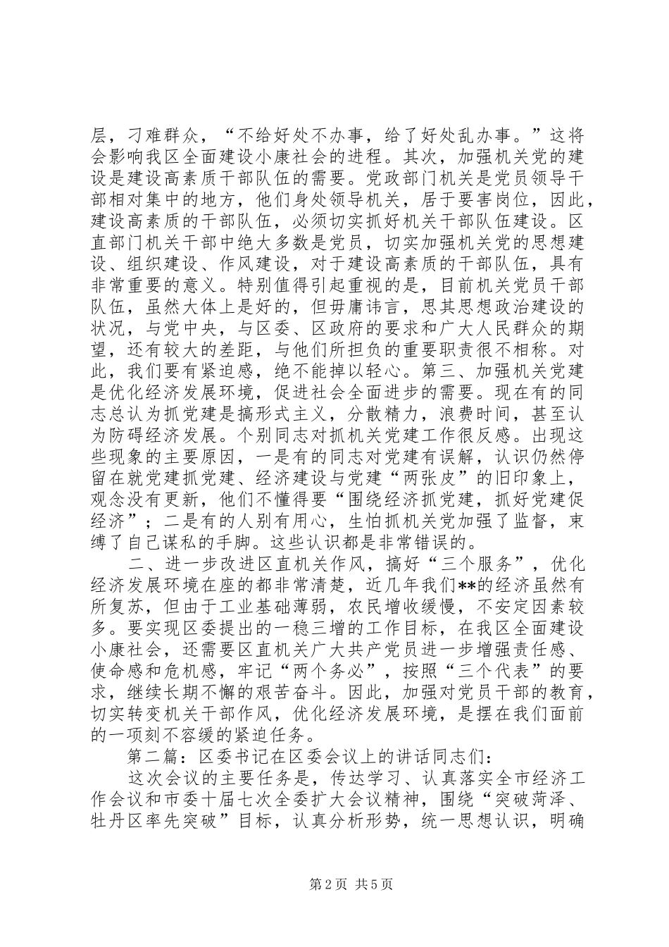 区委书记在庆七一表彰会议上的讲话发言_第2页