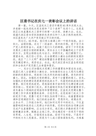 区委书记在庆七一表彰会议上的讲话发言