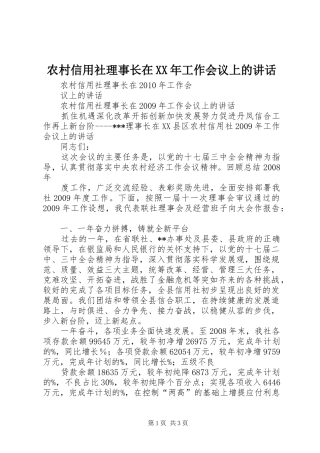 农村信用社理事长在XX年工作会议上的讲话发言
