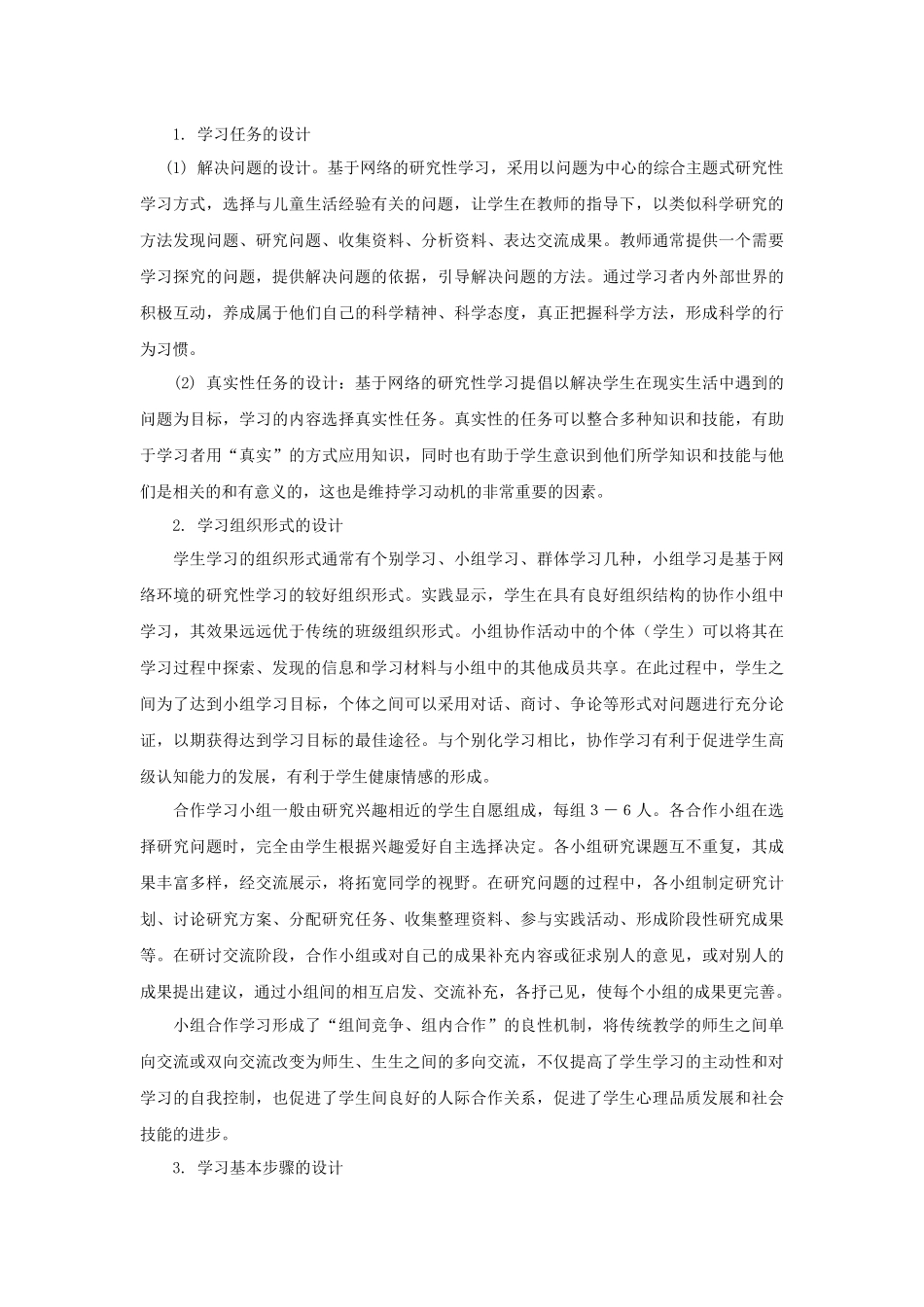 基于网络环境下研究性学习心得体会_第2页