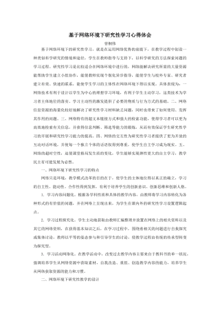 基于网络环境下研究性学习心得体会