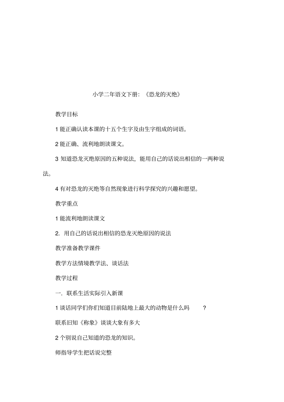 小学二年语文下册：恐龙的灭绝_第1页