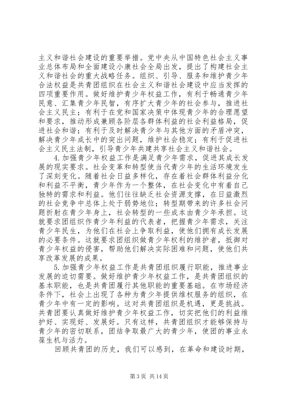 在全国青少年维权工程工作会议上的讲话发言_第3页