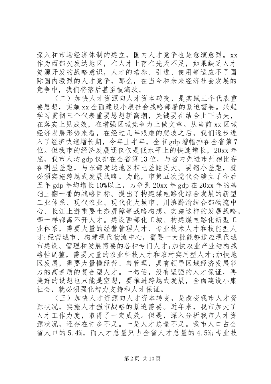 书记人才会议讲话发言_第2页