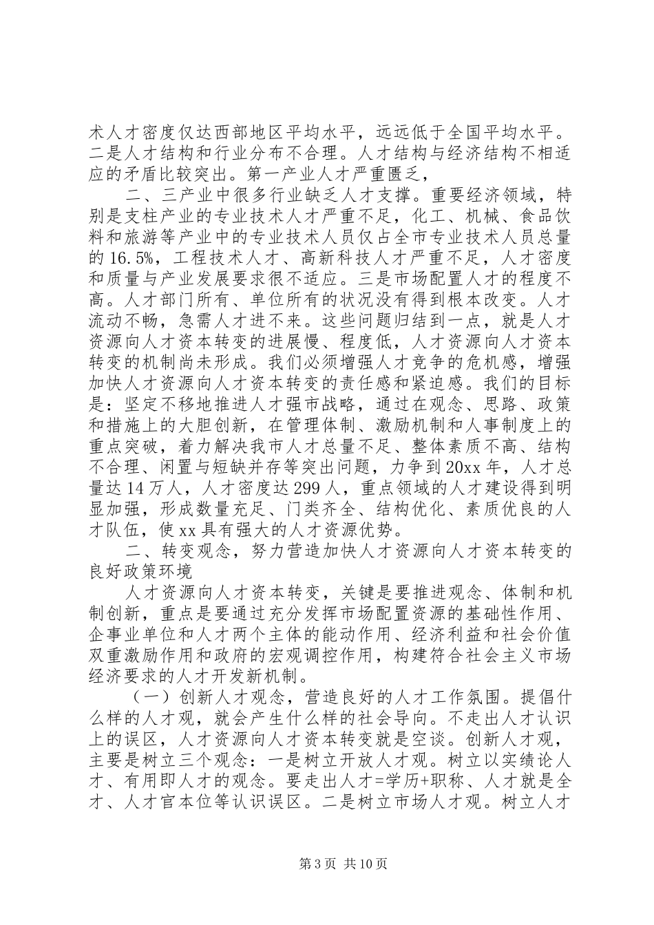 书记人才会议讲话发言_第3页