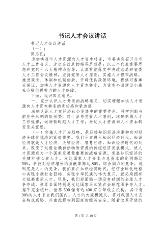 书记人才会议讲话发言