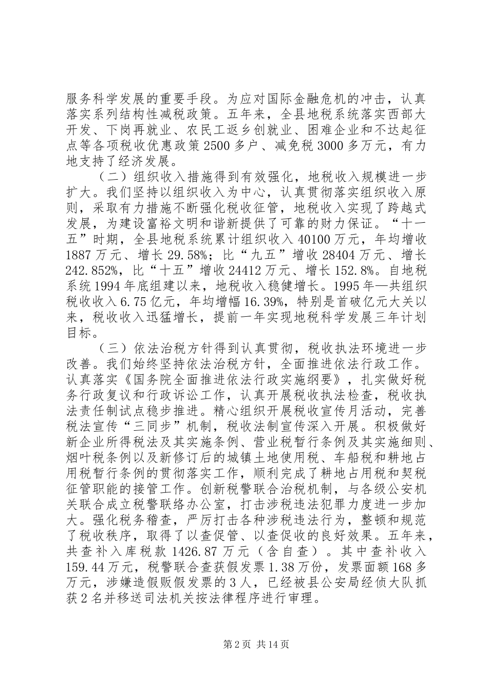 局长在全县地方税务工作会议上的讲话发言_第2页