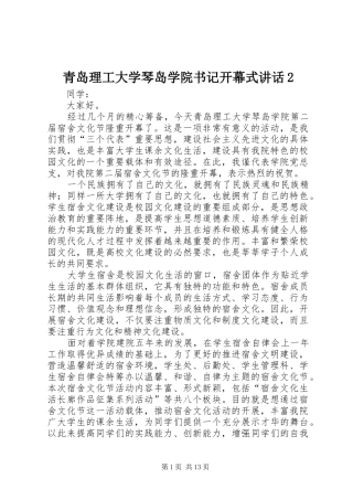 青岛理工大学琴岛学院书记开幕式讲话发言2
