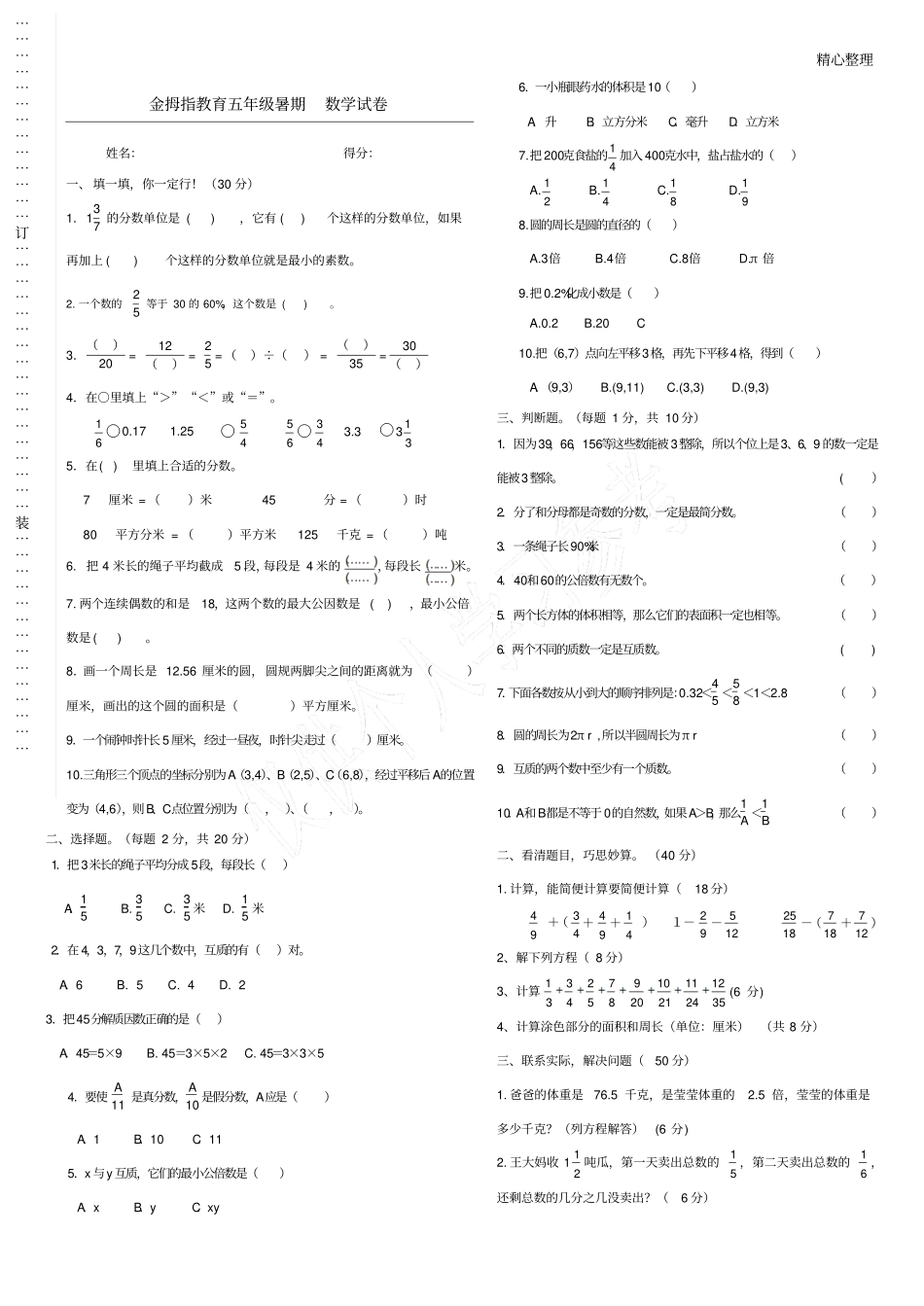 小学五升六数学试卷_第1页