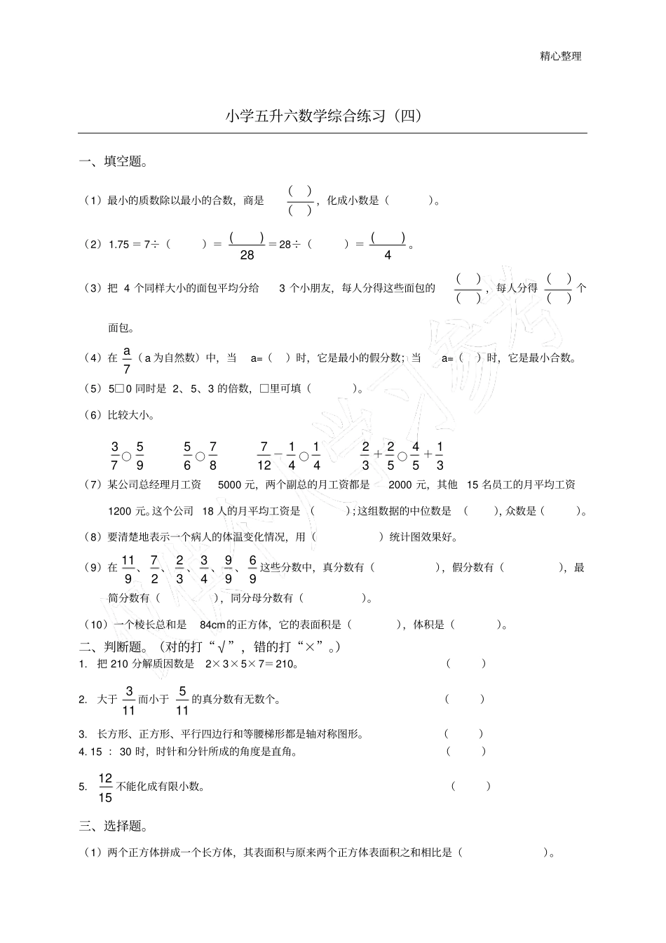 小学五升六数学综合练习四_第1页