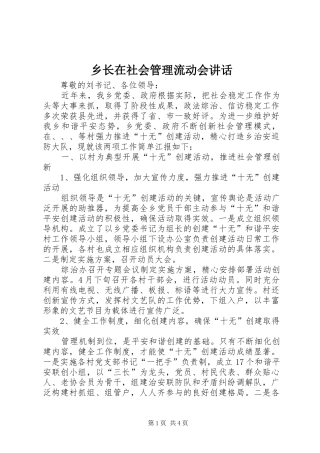 乡长在社会管理流动会讲话发言