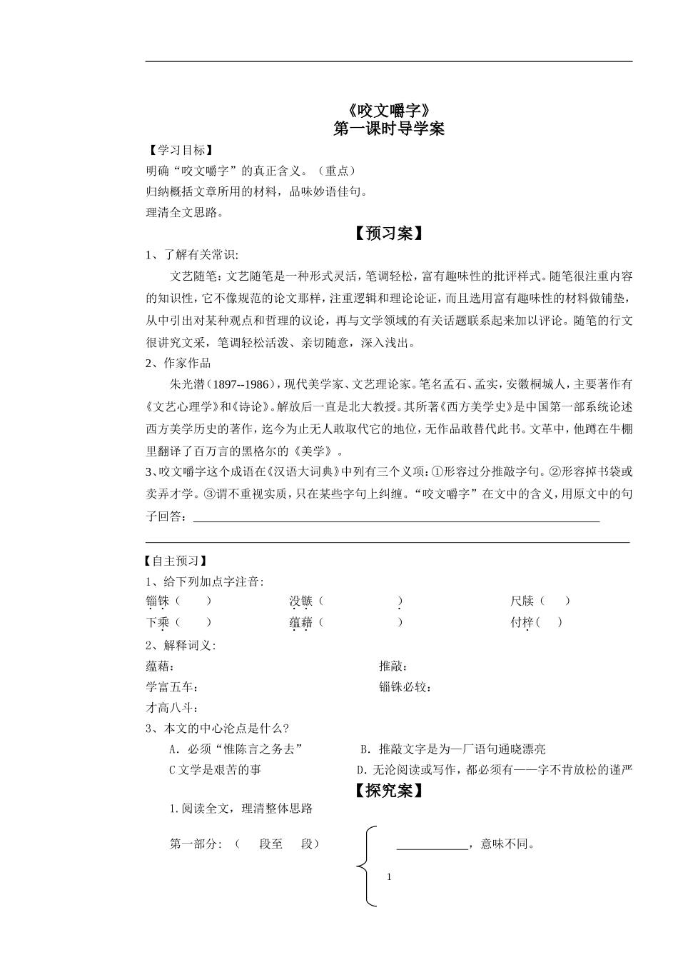 咬文嚼字导学案_第1页