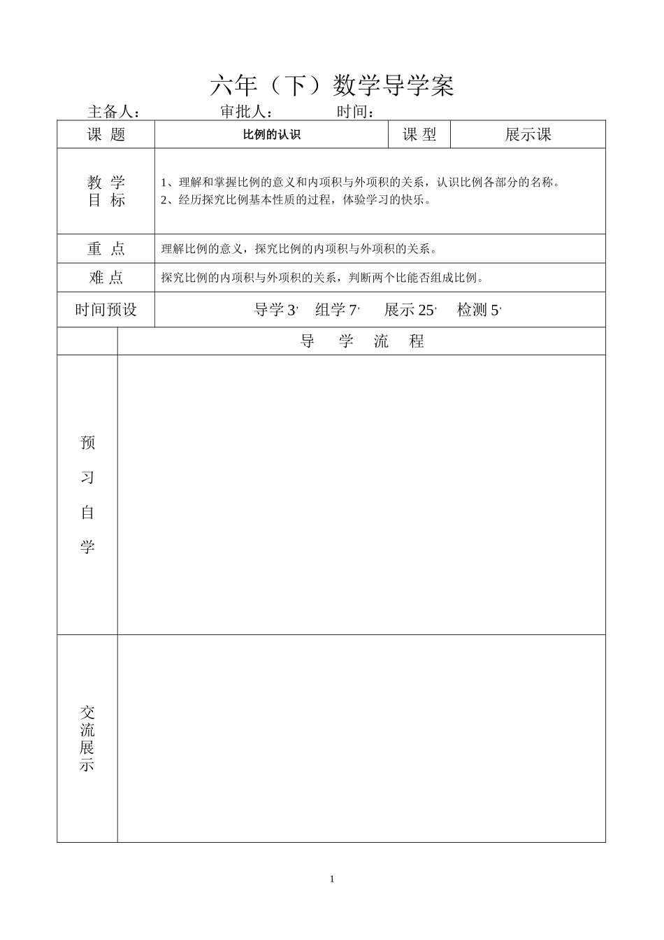 六年级（下）数学二比例_第1页