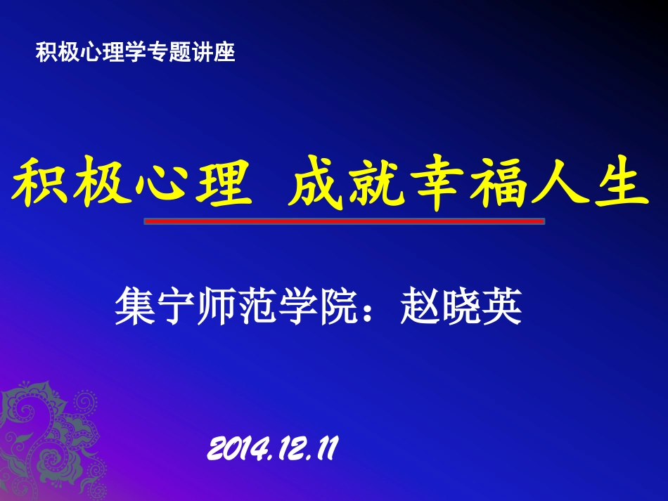 积极心理成就幸福人生_第1页