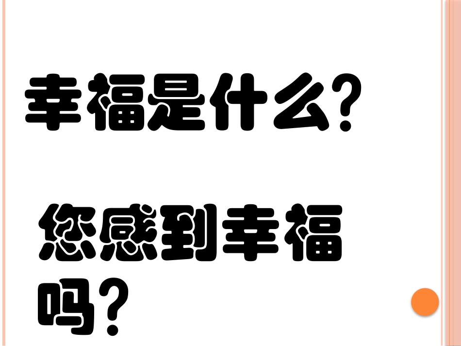 积极心理成就幸福人生_第3页