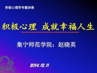 积极心理成就幸福人生