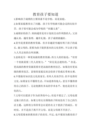 教育孩子要知道