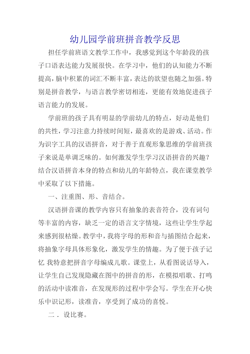 幼儿园学前班拼音教学反思_第1页