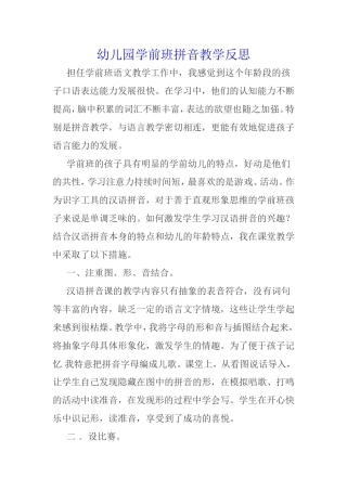 幼儿园学前班拼音教学反思