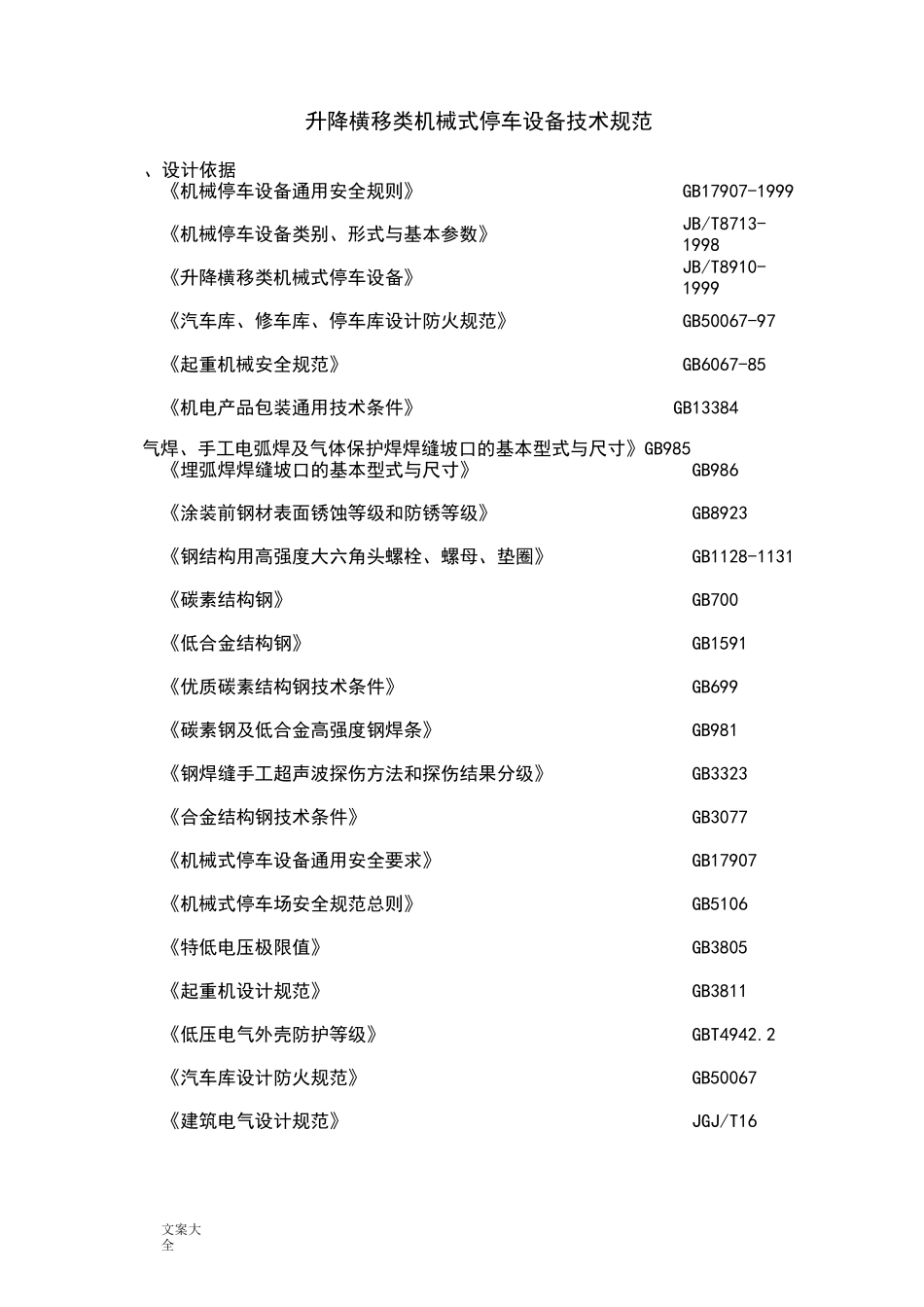 升降横移类机械式停车设备技术要求规范_第1页