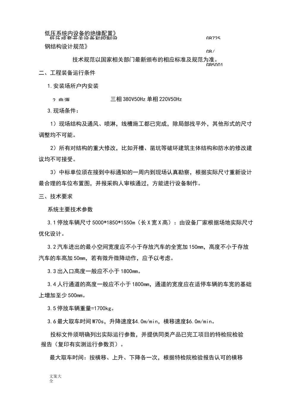 升降横移类机械式停车设备技术要求规范_第2页