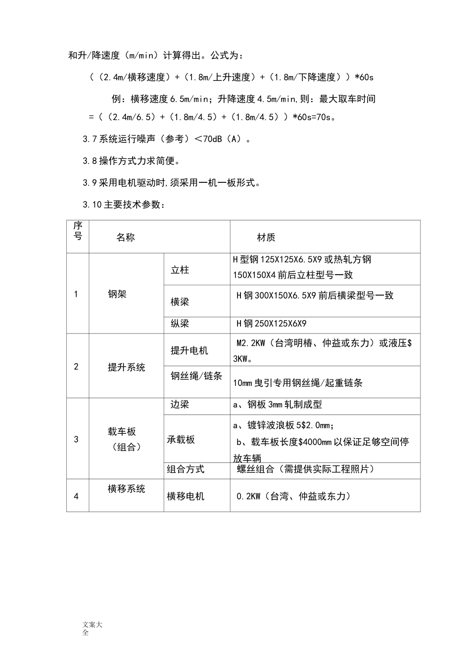 升降横移类机械式停车设备技术要求规范_第3页
