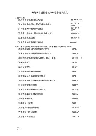 升降横移类机械式停车设备技术要求规范