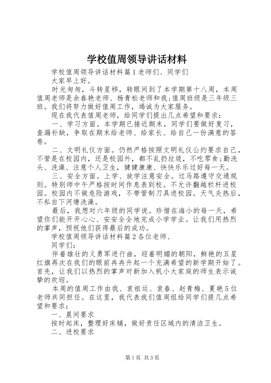 学校值周领导讲话_第1页