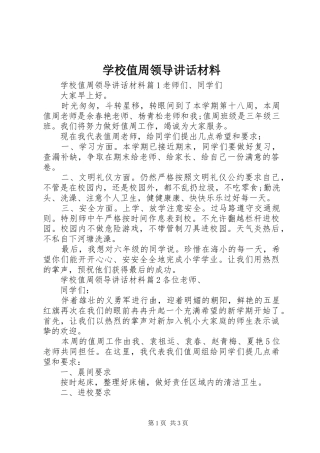 学校值周领导讲话