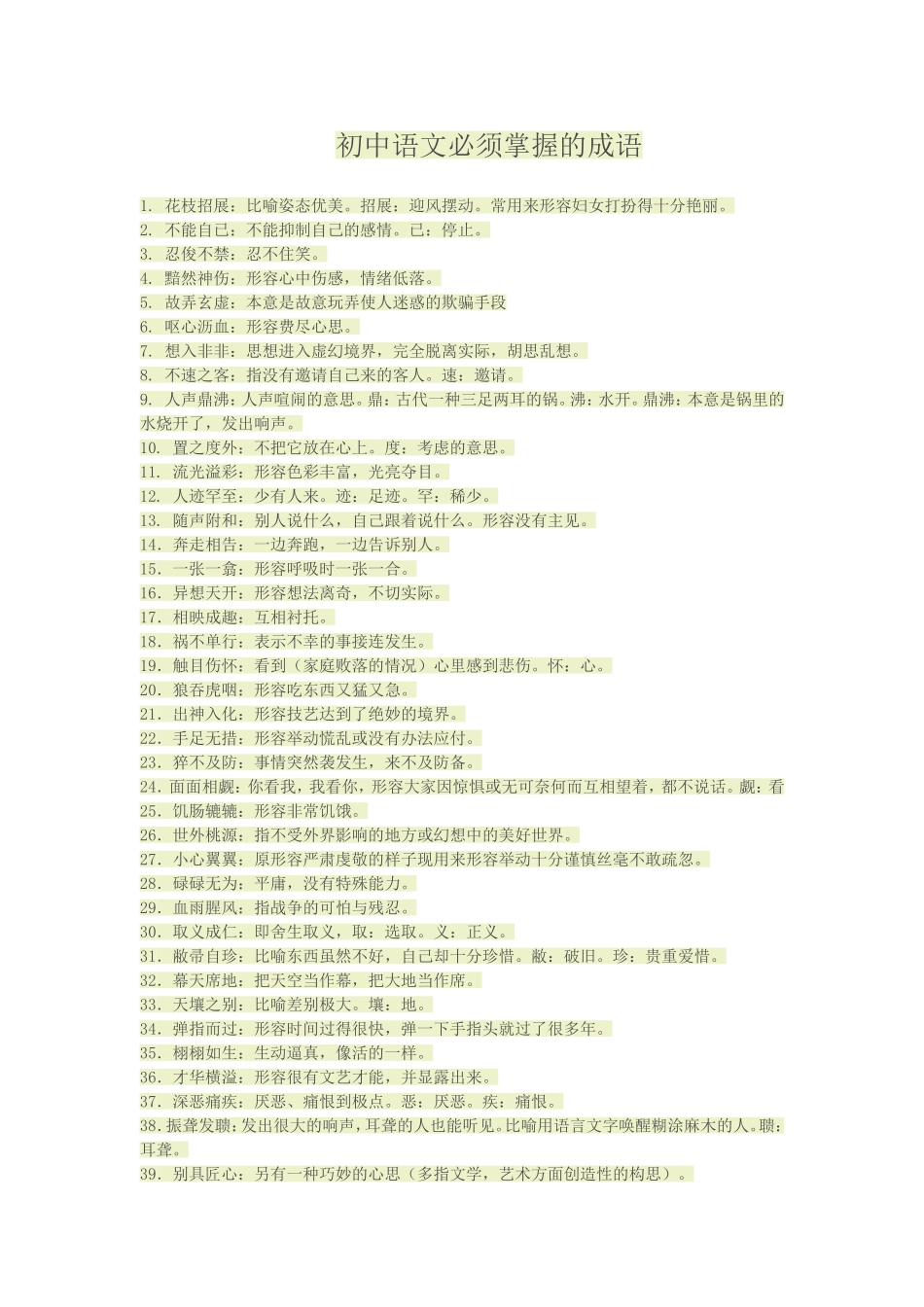 初中语文必须掌握的成语_第1页