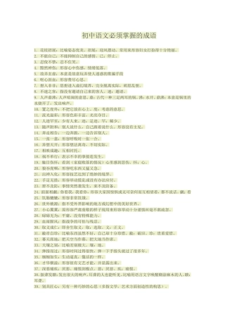 初中语文必须掌握的成语