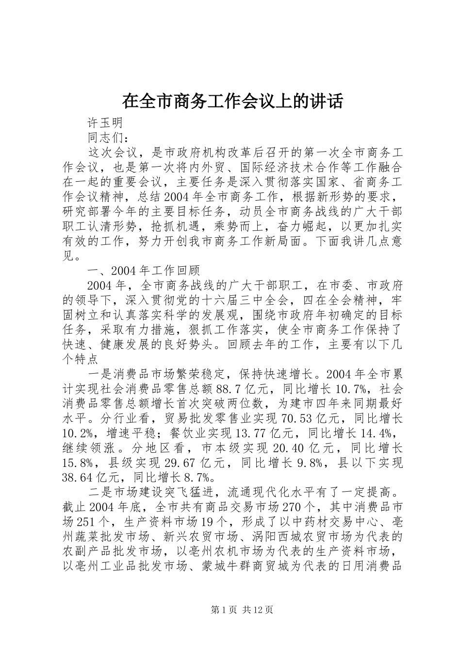 在全市商务工作会议上的讲话发言_1_第1页