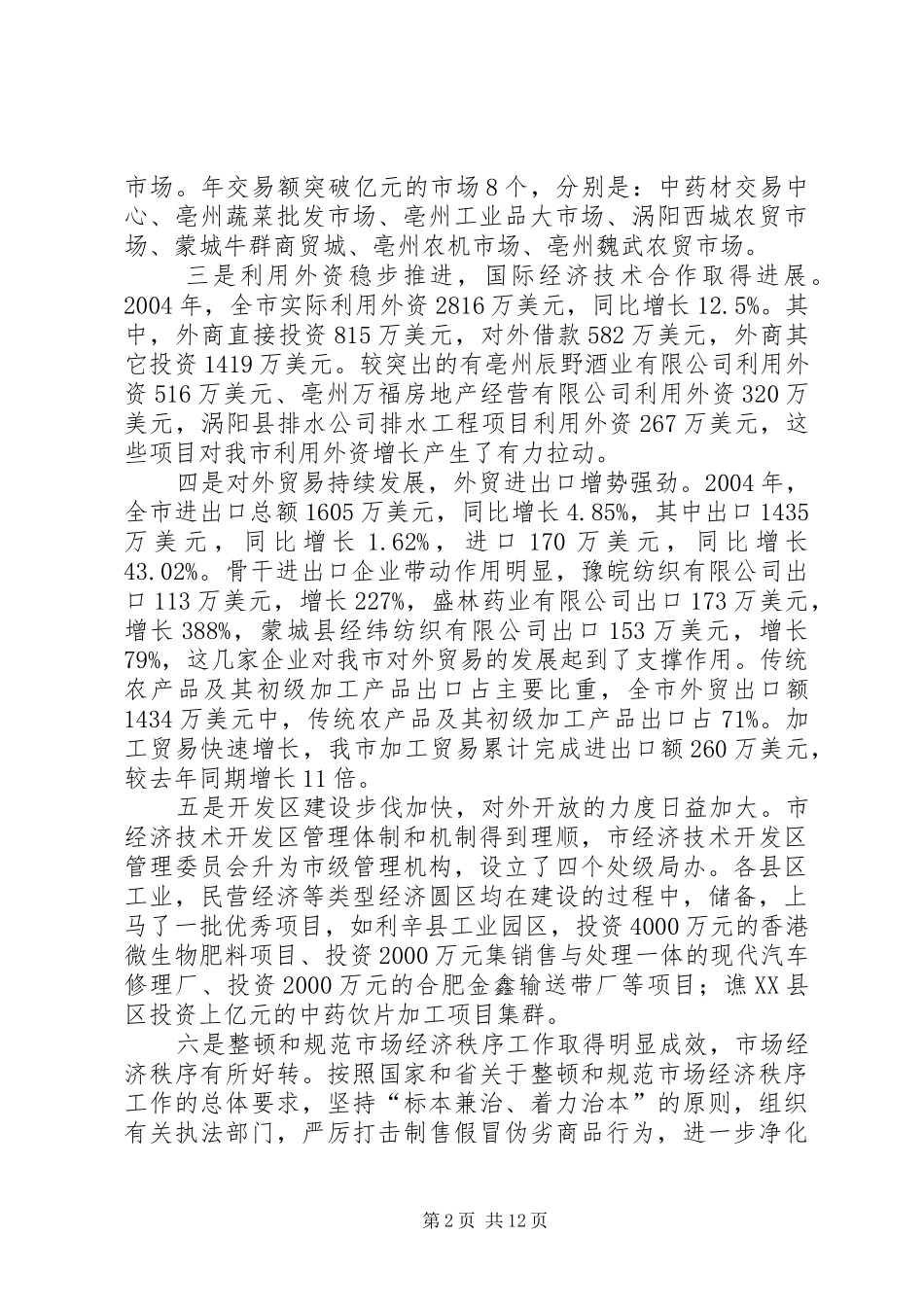 在全市商务工作会议上的讲话发言_1_第2页