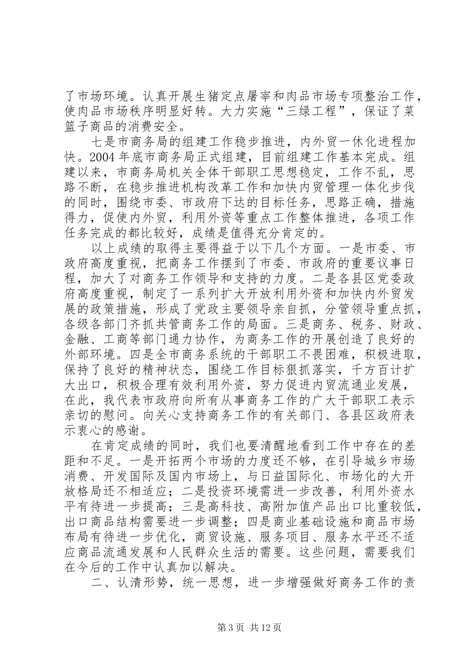 在全市商务工作会议上的讲话发言_1_第3页