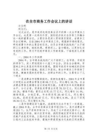在全市商务工作会议上的讲话发言_1