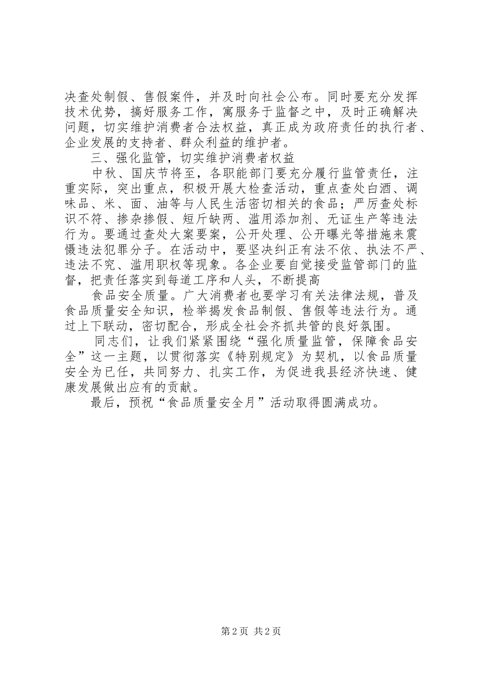 在全县食品质量安全月活动启动仪式上的讲话发言_第2页