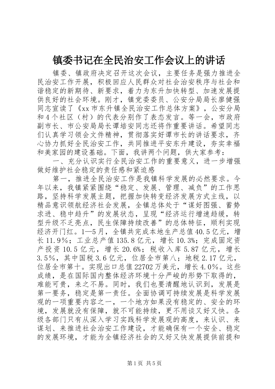 镇委书记在全民治安工作会议上的讲话发言_第1页