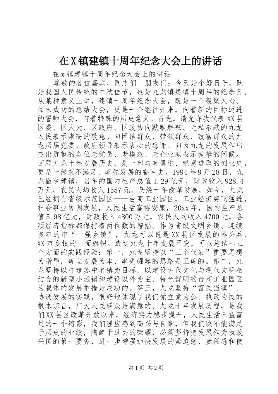 在X镇建镇十周年纪念大会上的讲话发言_第1页