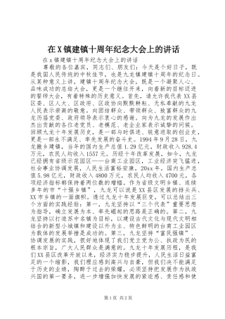 在X镇建镇十周年纪念大会上的讲话发言
