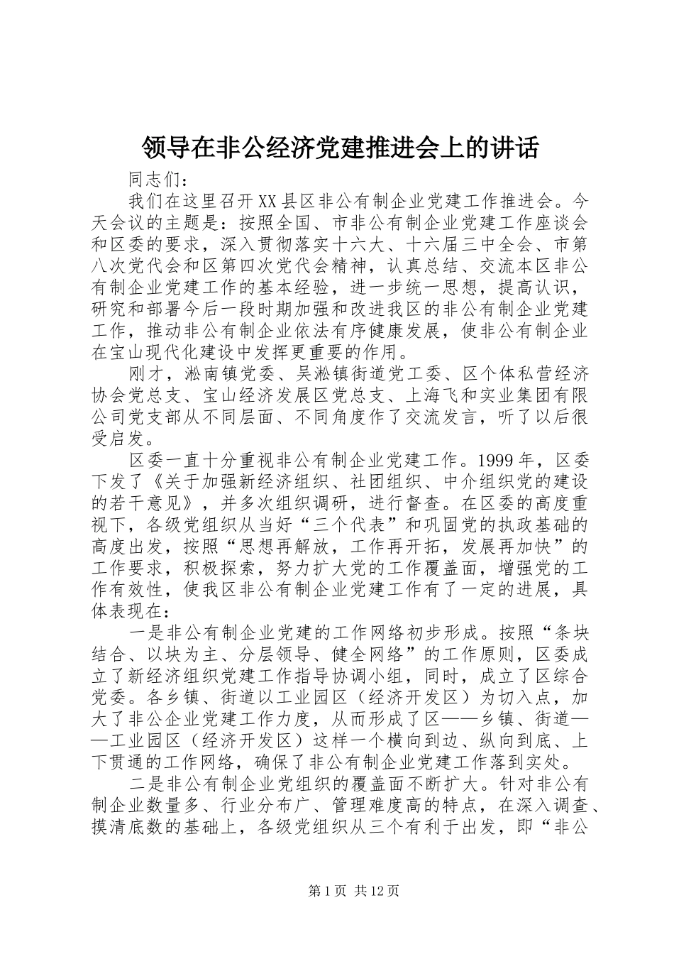 领导在非公经济党建推进会上的讲话发言_第1页