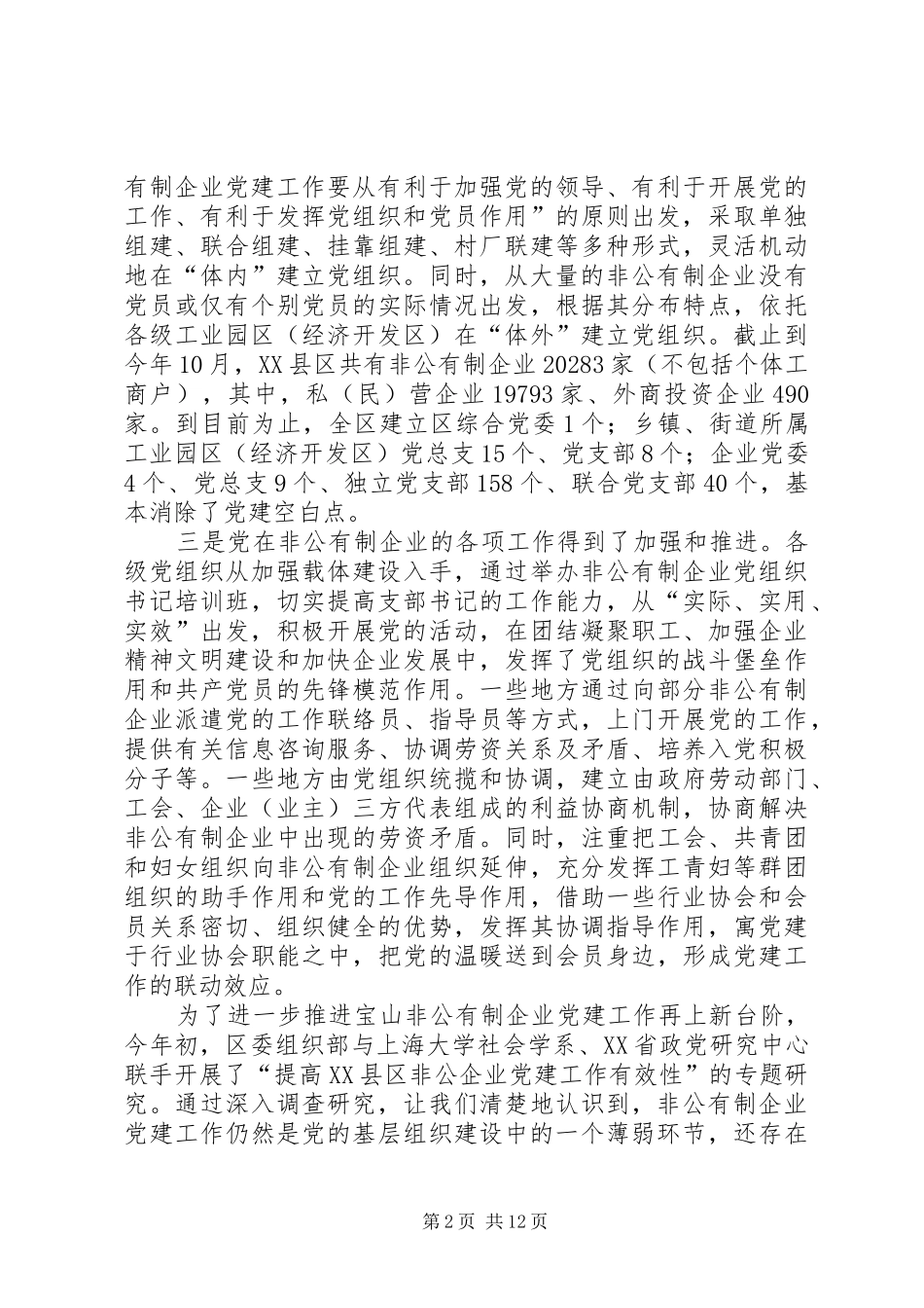 领导在非公经济党建推进会上的讲话发言_第2页