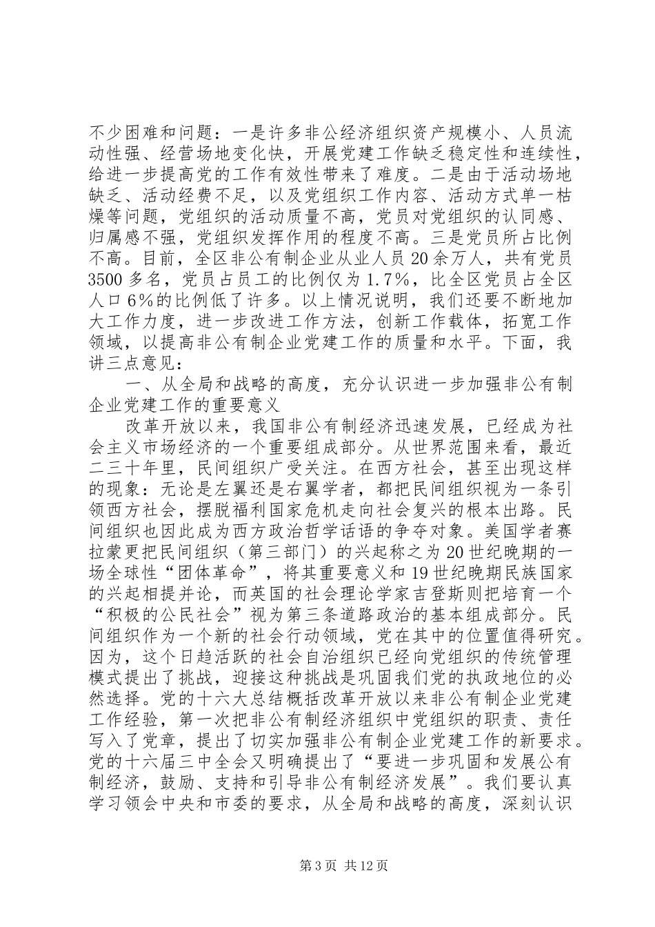 领导在非公经济党建推进会上的讲话发言_第3页