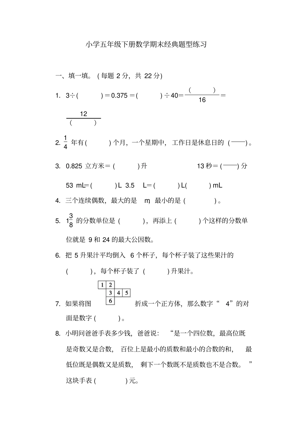 小学五年级下册数学期末经典题型练习_第1页