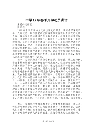 中学XX年春季开学动员讲话发言