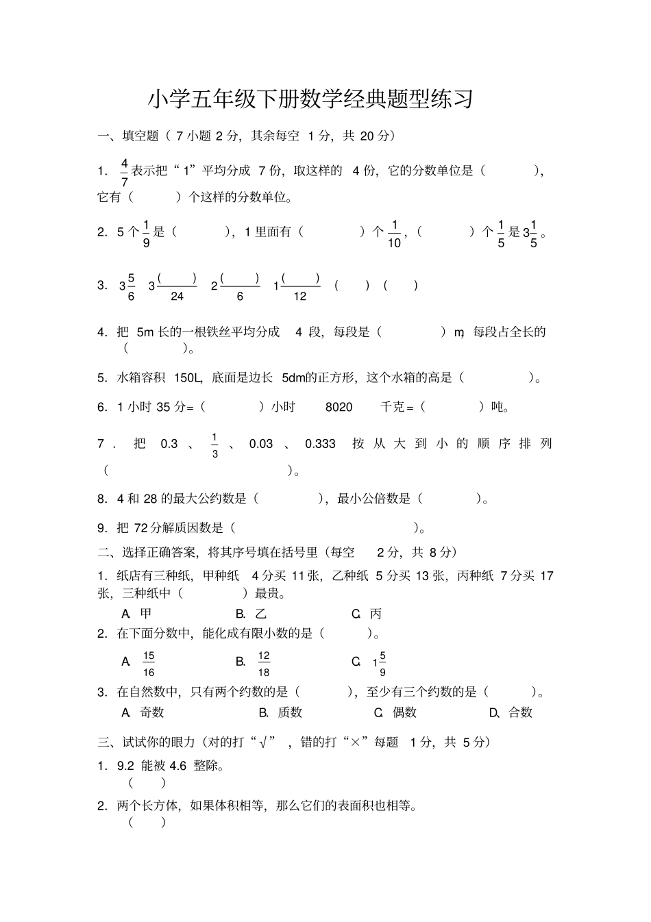 小学五年级下册数学经典题型练习_第1页