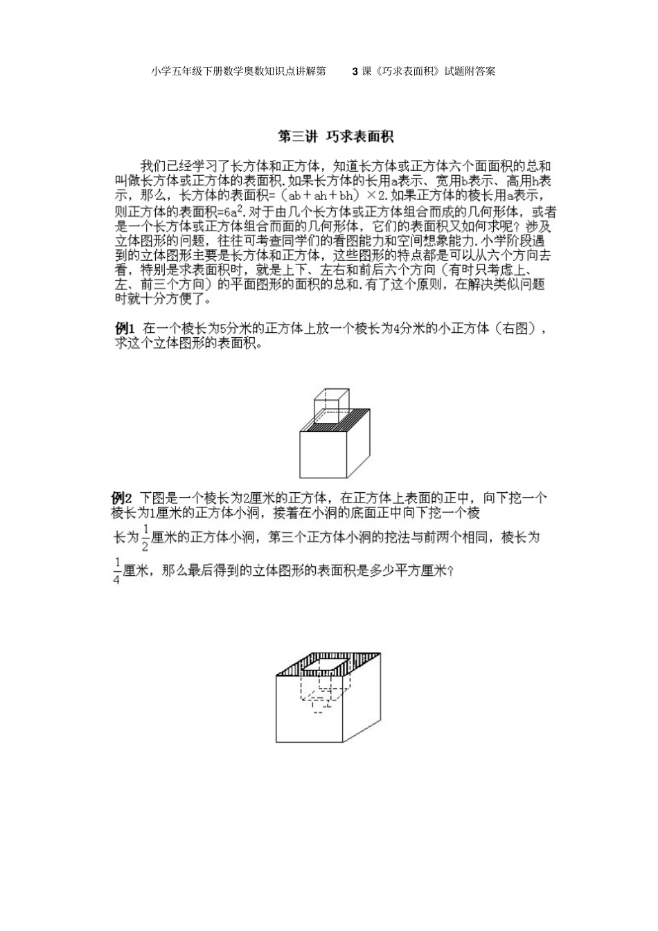 小学五年级下册数学奥数知识点讲解第3课巧求表面积试题附答案_第1页