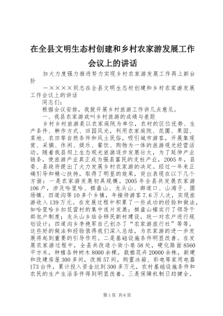 在全县文明生态村创建和乡村农家游发展工作会议上的讲话发言_1