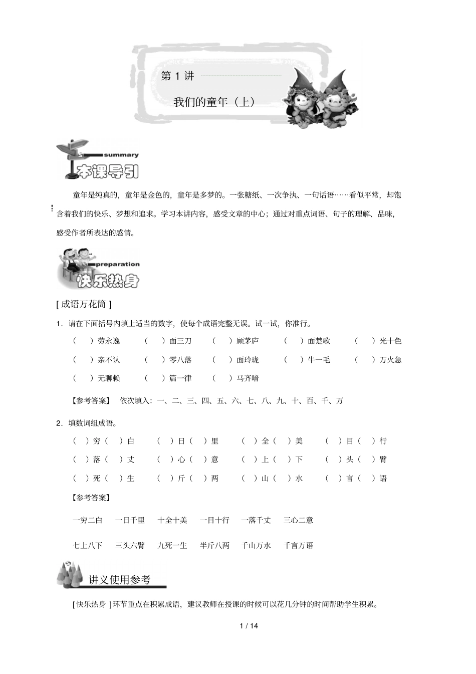 小学五年级-语文讲义-第1讲尖子班教师新版_第1页